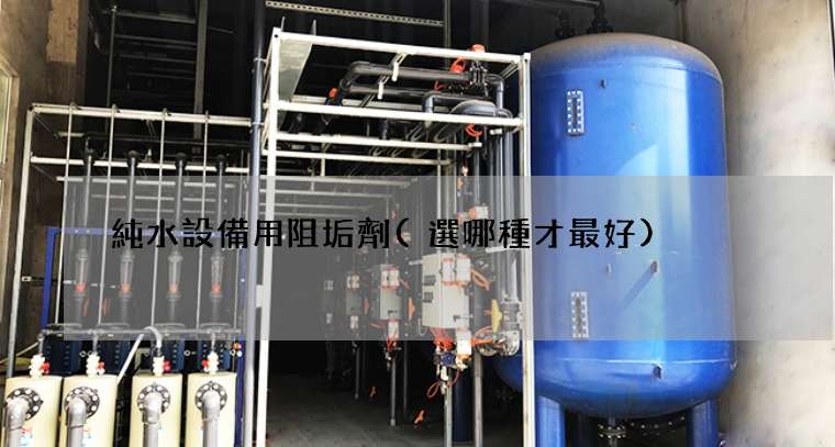 純水設備用阻垢劑(選哪種才最好)